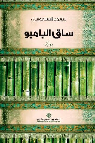 ساق الخيزران