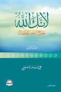 لأنك الله الجزء الثاني : معراج النفوس المطمئنة - مكتبة المعرفة