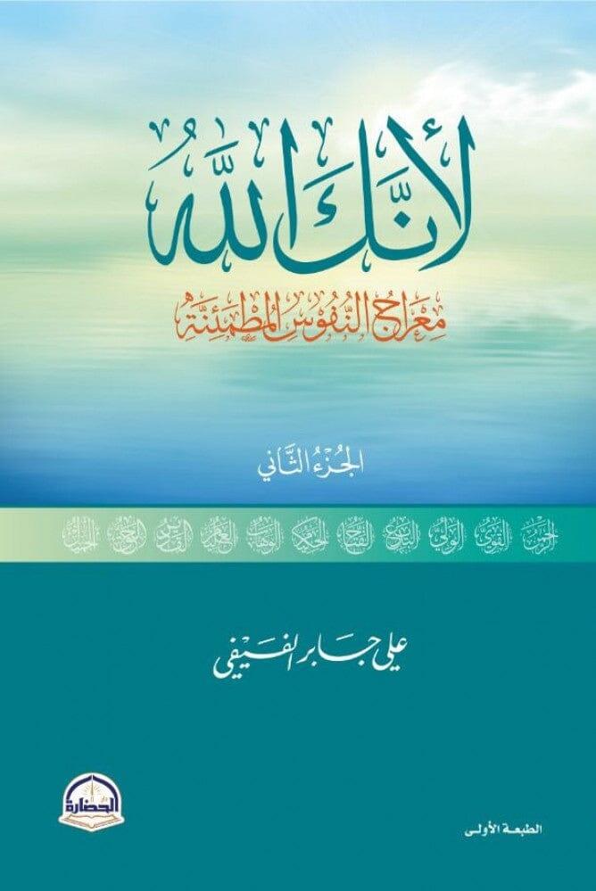 لأنك الله الجزء الثاني : معراج النفوس المطمئنة - مكتبة المعرفة