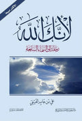 لأنك الله : رحلة إلى السماء السابعة -مكتبة المعرفة