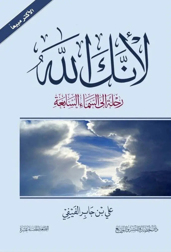 لأنك الله : رحلة إلى السماء السابعة -مكتبة المعرفة