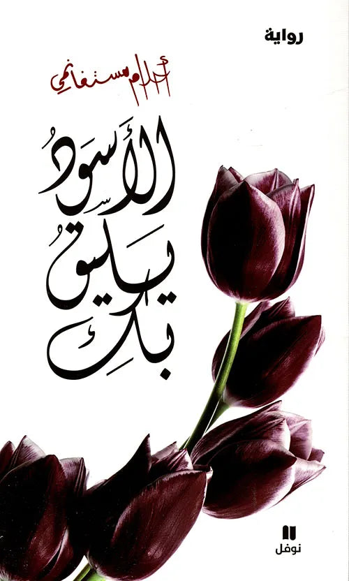 الأسود يليق بكِ