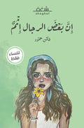 بعض الرجال إثمٌ