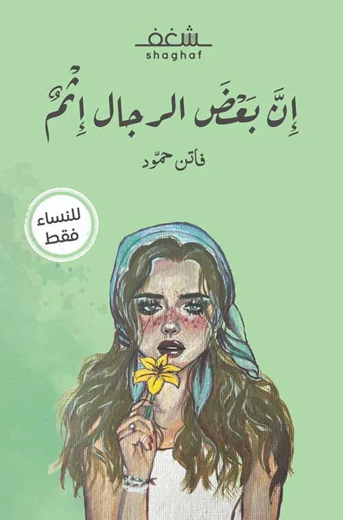 بعض الرجال إثمٌ