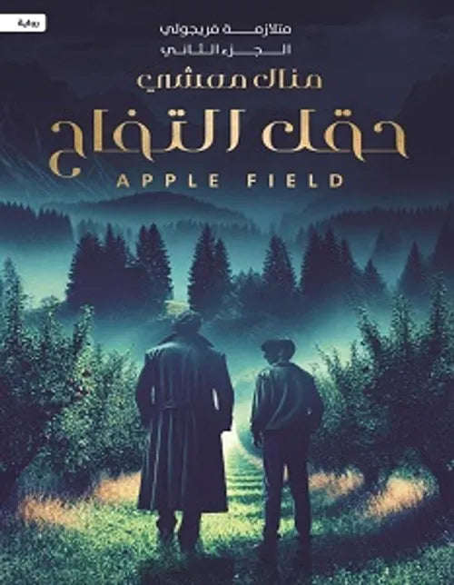 حقل التفاح