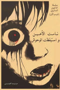 The eyes slept, and the monsters awoke.