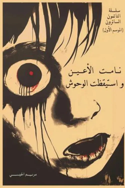 The eyes slept, and the monsters awoke.