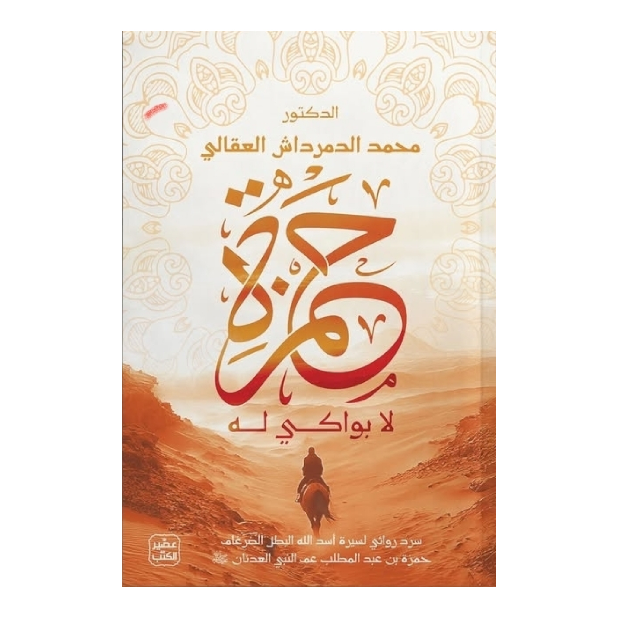 ليس لحمزة بواكٍ.