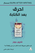 حرِّق بعد الكتابة