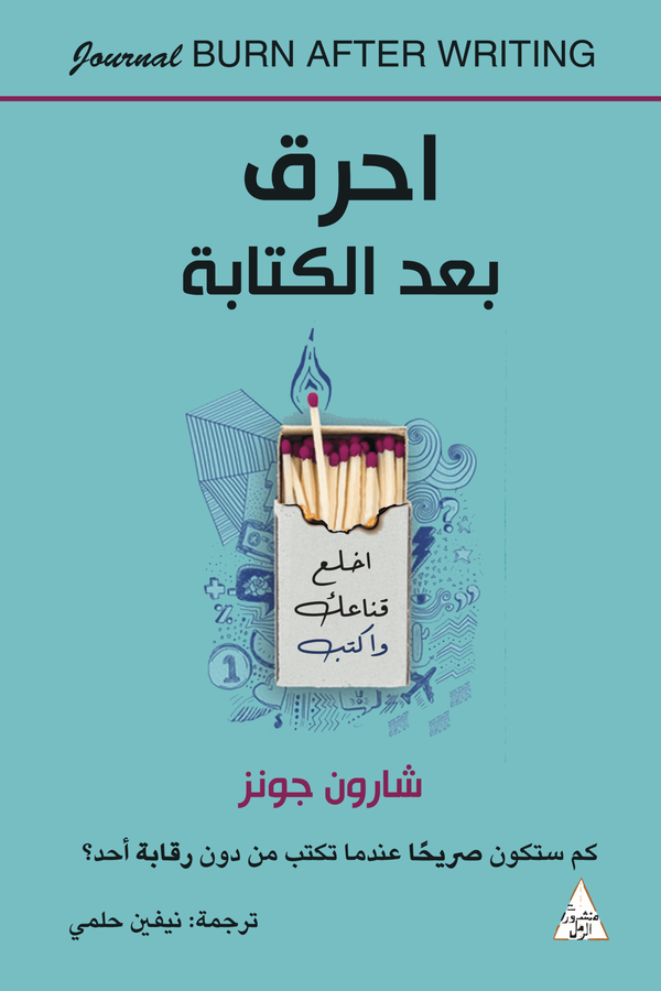 حرِّق بعد الكتابة