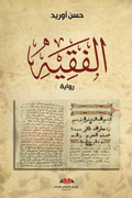 الفقيح