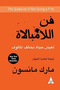 فن اللامبالاة : لعيش حياة تخالف المألوف - مكتبة المعرفة