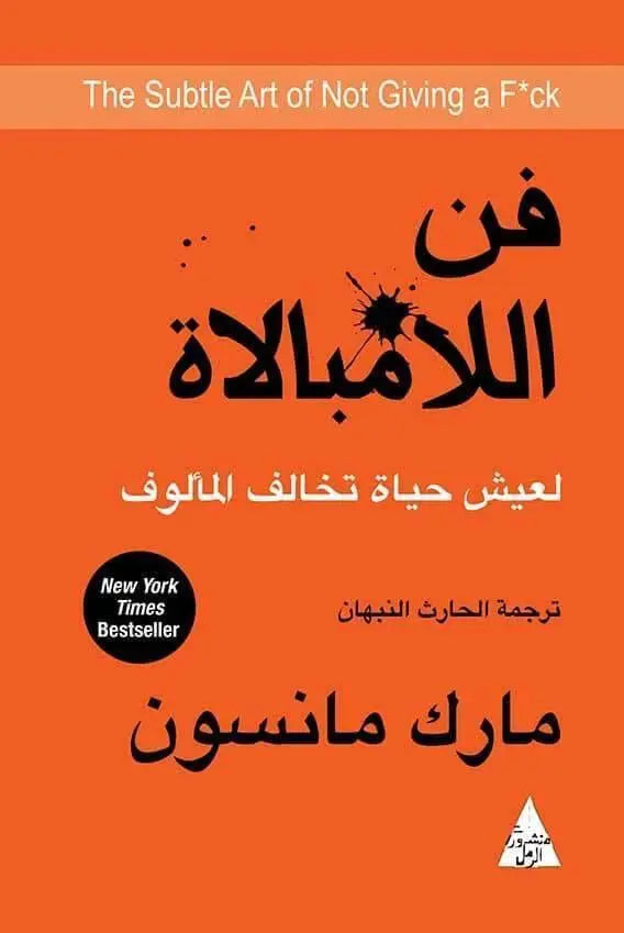 فن اللامبالاة : لعيش حياة تخالف المألوف - مكتبة المعرفة