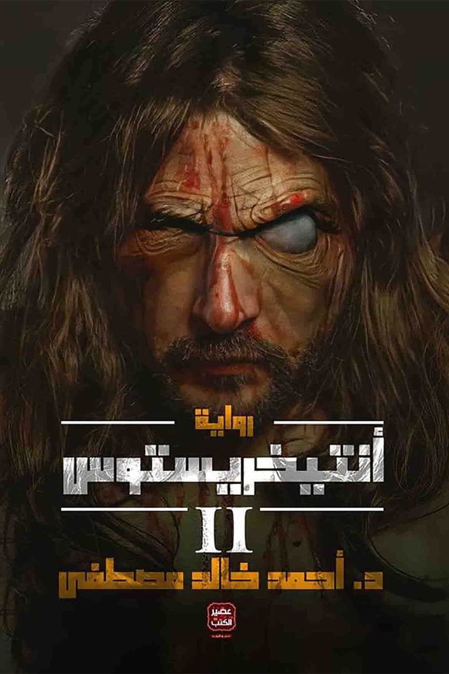 أنتيخريستوس 2