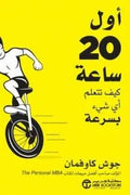 أول 20 ساعة كيف تتعلم أي شيء بسرعة - مكتبة المعرفة الأوروبية