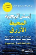 إستراتيجية المحيط الأزرق -مكتبة المعرفة الأوروبية