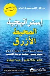 إستراتيجية المحيط الأزرق -مكتبة المعرفة الأوروبية