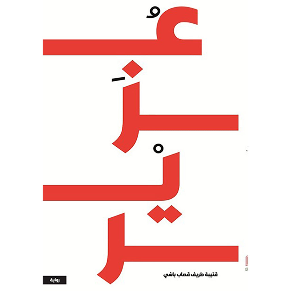 عزيزي