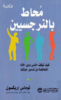 محاط بالنرجسيين - Almaarifa