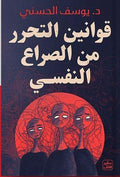 قوانين التحرر من الصراع النفسي - Almaarifa