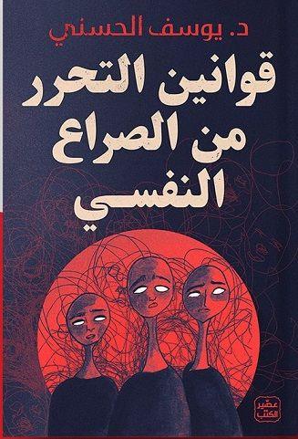 قوانين التحرر من الصراع النفسي - Almaarifa