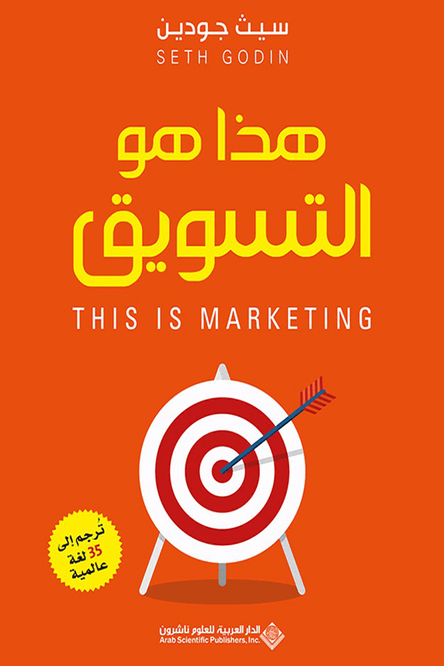 هذا هو التسويق - مكتبة امعرفة الأوروبية