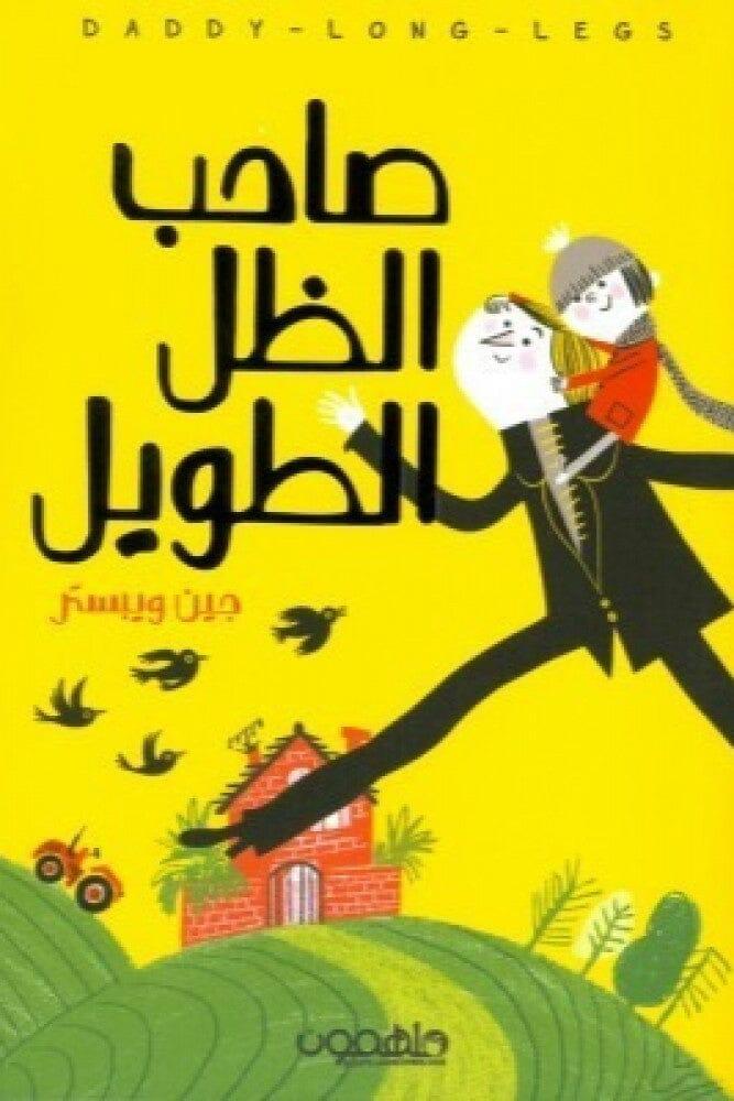 صاحب الظل الطويل - مكتبة المعرفة الأوروبية
