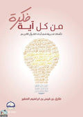 فكرة من كل آية