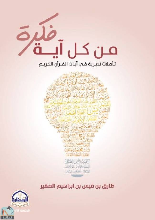 فكرة من كل آية