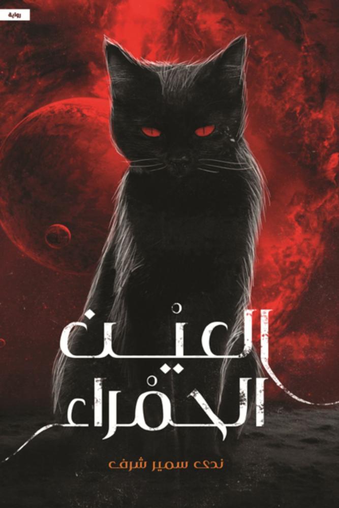 العين الحمراء