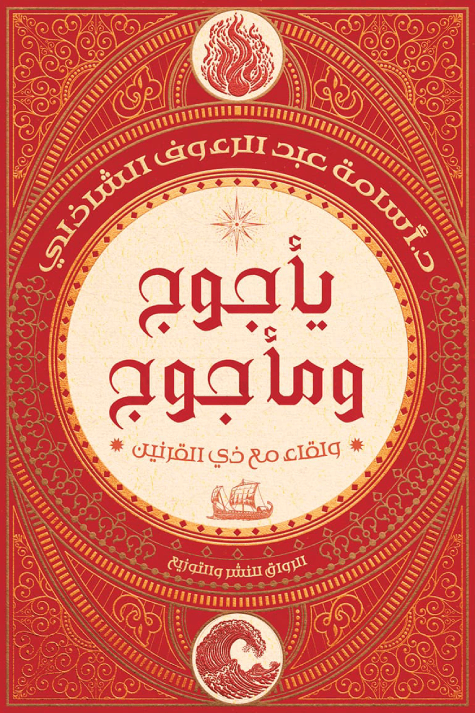 Gog et Magog