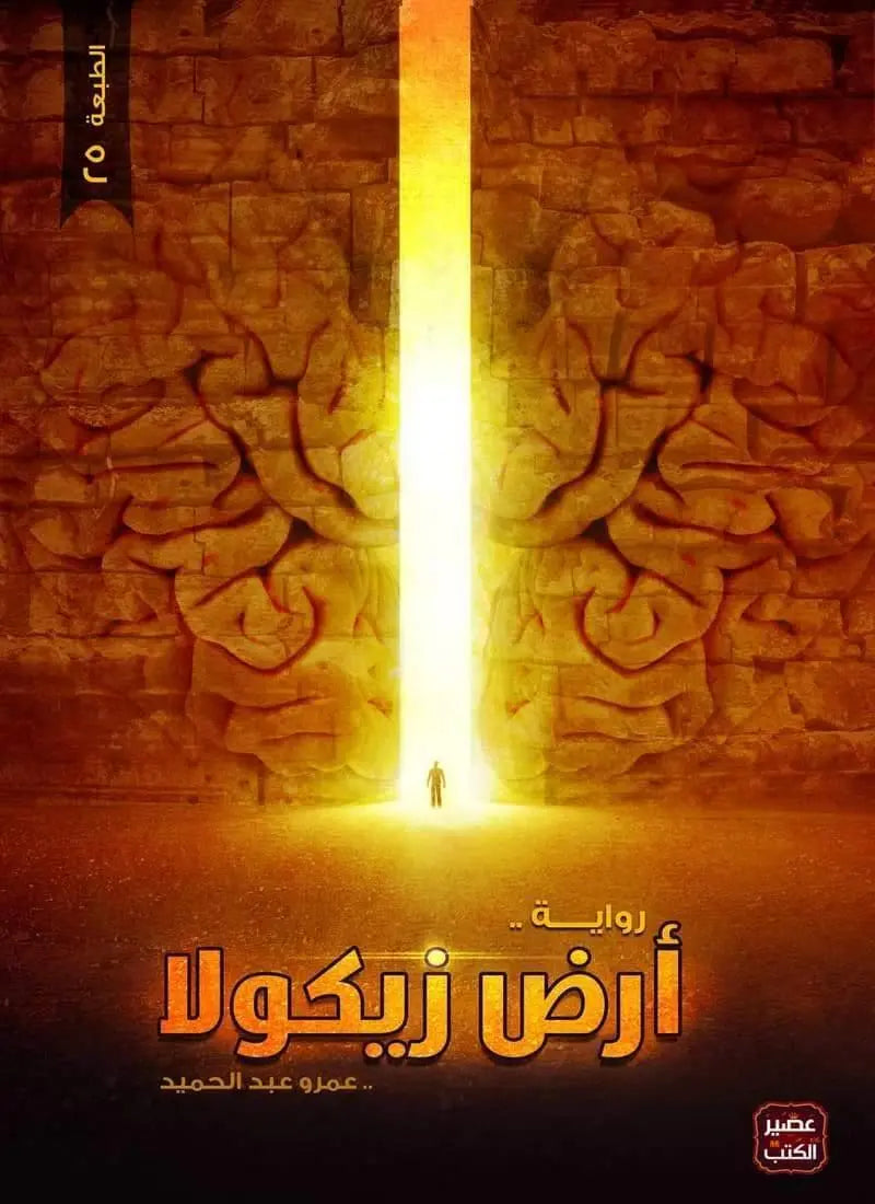 أرض زيكولا -مكتبة المعرفة