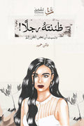 ظننته رجلاً - مكتبة المعرفة الأوروبية