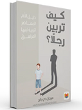 كيف تربين رجلًا