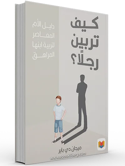كيف تربين رجلًا