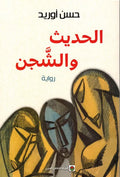 حديث وشجن