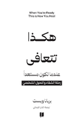 هكذا تتعافى.