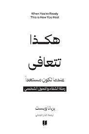 هكذا تتعافى.