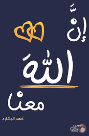 الله معنا 2