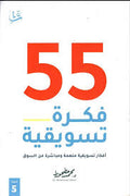 55 فكرة تسويقية