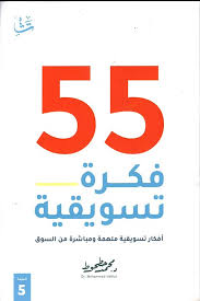 55 فكرة تسويقية