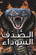 الصدف الأسود