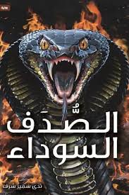 الصدف الأسود