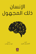 الإنسان: ذلك المجهول