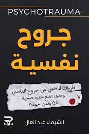 صدمات نفسية