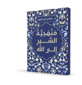 منهجية السير إلى الله