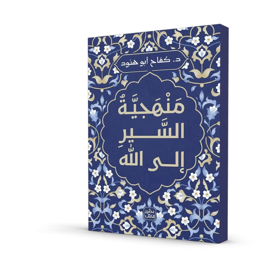 منهجية السير إلى الله