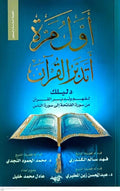 أول مرة أتدبر القرآن (دليلك لفهم وتدبر القرآن من سورة الفاتحة إلى سورة الناس ) - مكتبة المعرفة