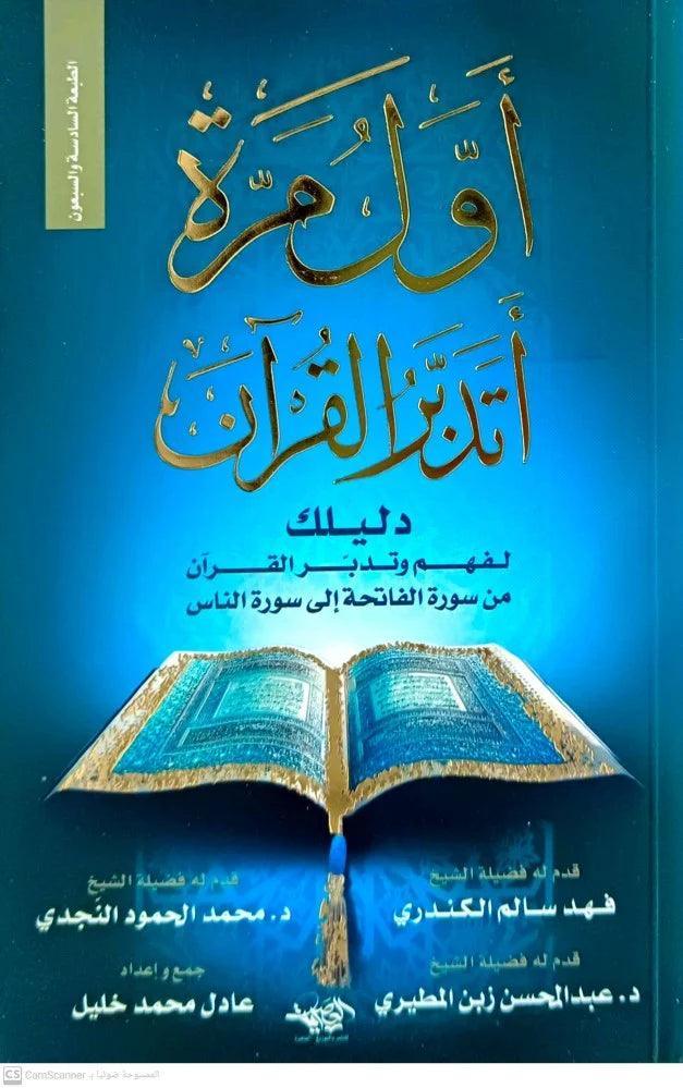 أول مرة أتدبر القرآن (دليلك لفهم وتدبر القرآن من سورة الفاتحة إلى سورة الناس ) - مكتبة المعرفة