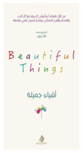 أشياء جميلة - مكتبة المعرفة